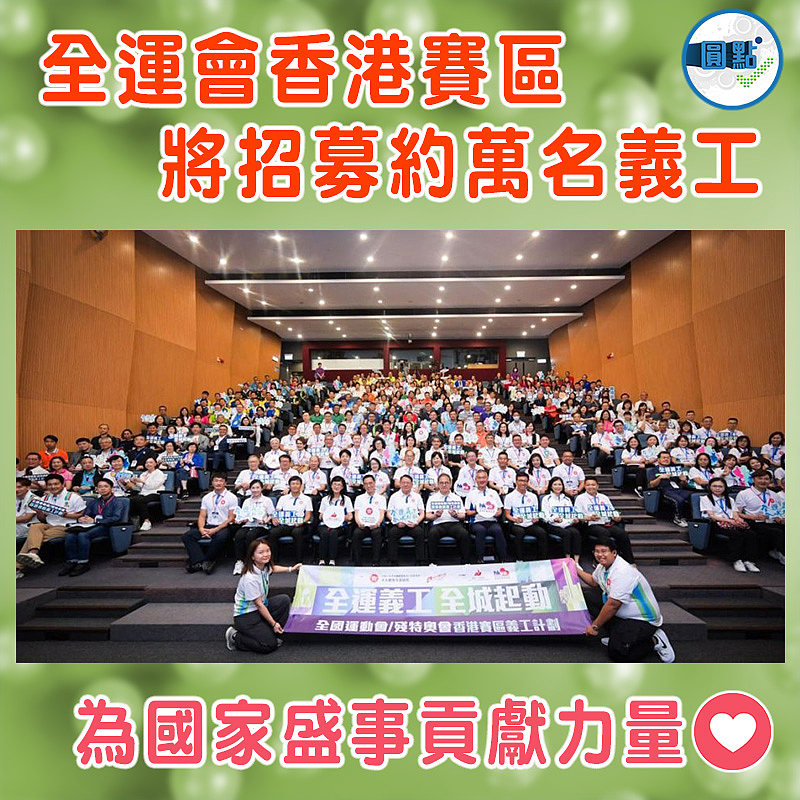 全運會香港賽區將招募約萬名義工