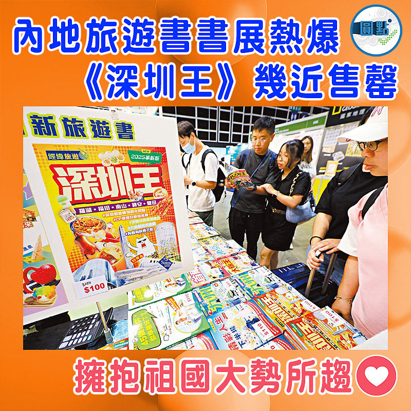 內地旅遊書書展熱爆 《深圳王》幾近售罄