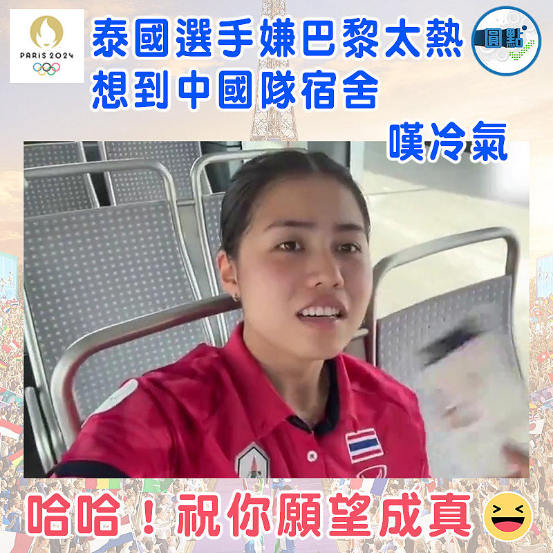 泰國選手嫌巴黎太熱   想到中國隊宿舍嘆冷氣