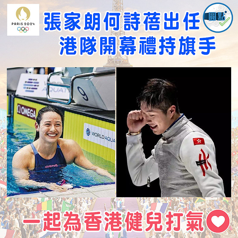 張家朗何詩蓓出任港隊開幕禮持旗手