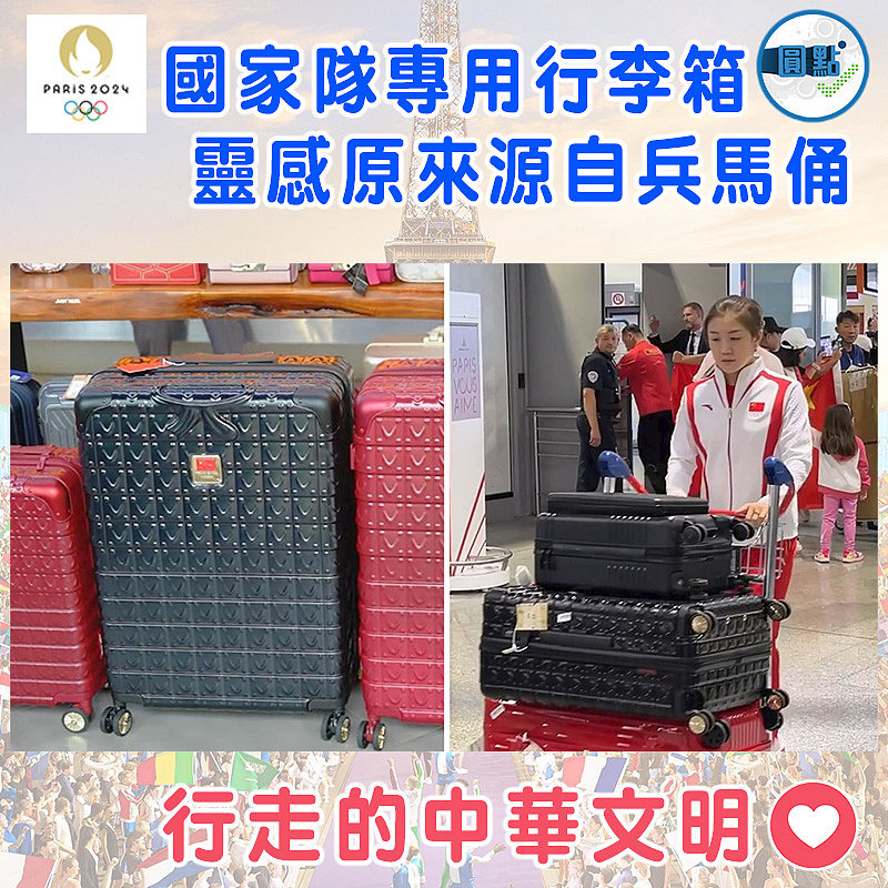 國家隊專用行李箱  靈感原來源自兵馬俑