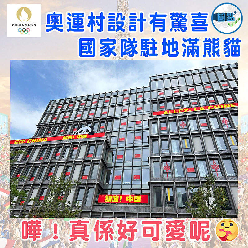 奧運村設計有驚喜  國家隊駐地滿熊貓