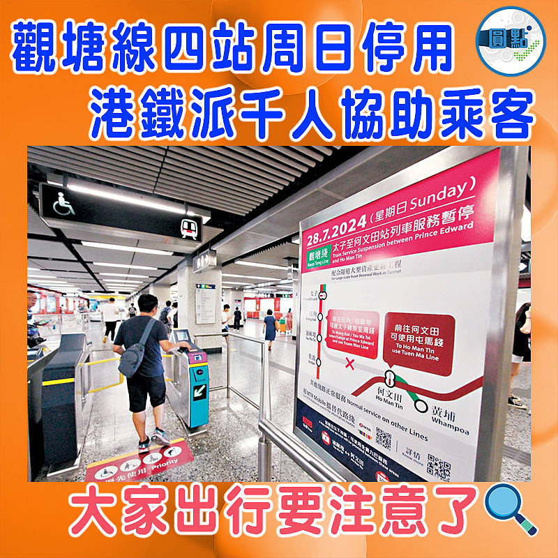 觀塘線四站周日停用 港鐵派千人協助乘客