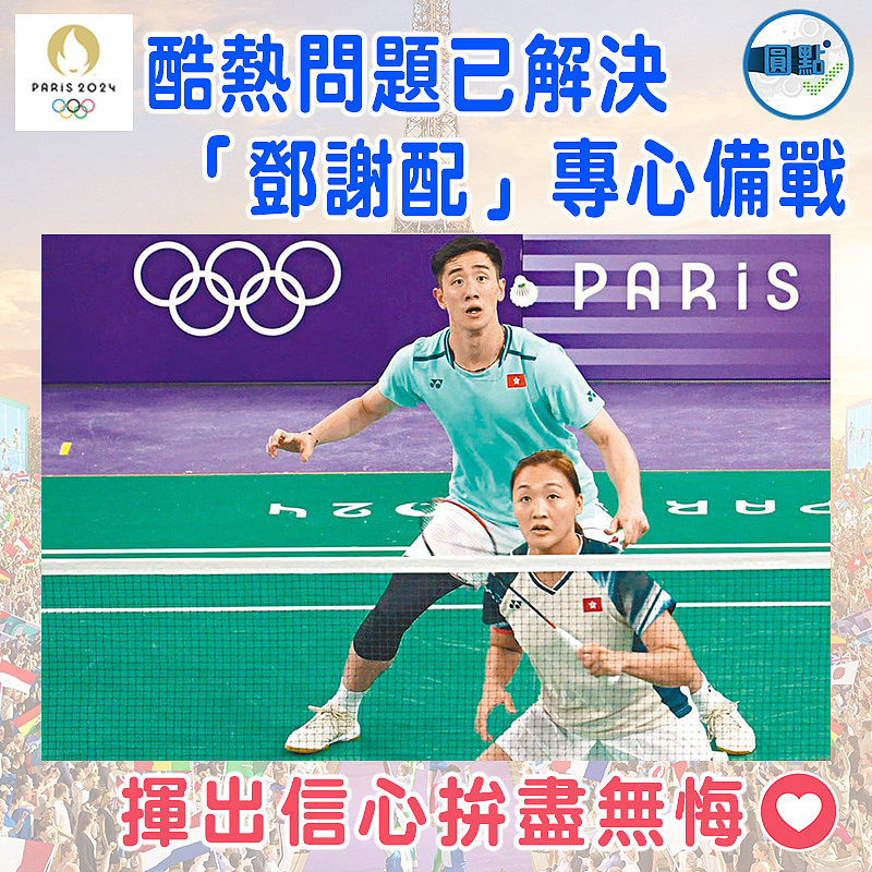 酷熱問題已解決  「鄧謝配」專心備戰