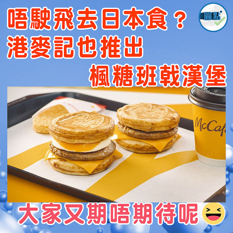唔駛飛去日本食？港麥記也推出楓糖班戟漢堡