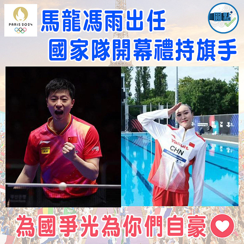 馬龍馮雨國家隊開幕禮持旗手