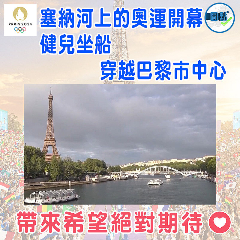塞納河上的奧運開幕  健兒坐船穿越巴黎市中心