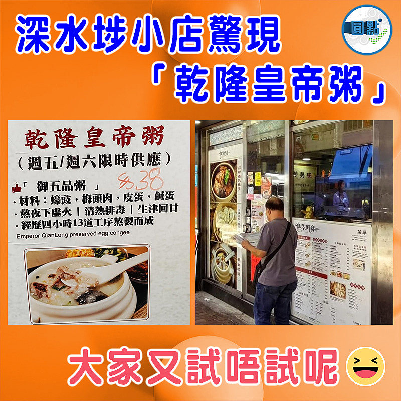 深水埗小店驚現「乾隆皇帝粥」