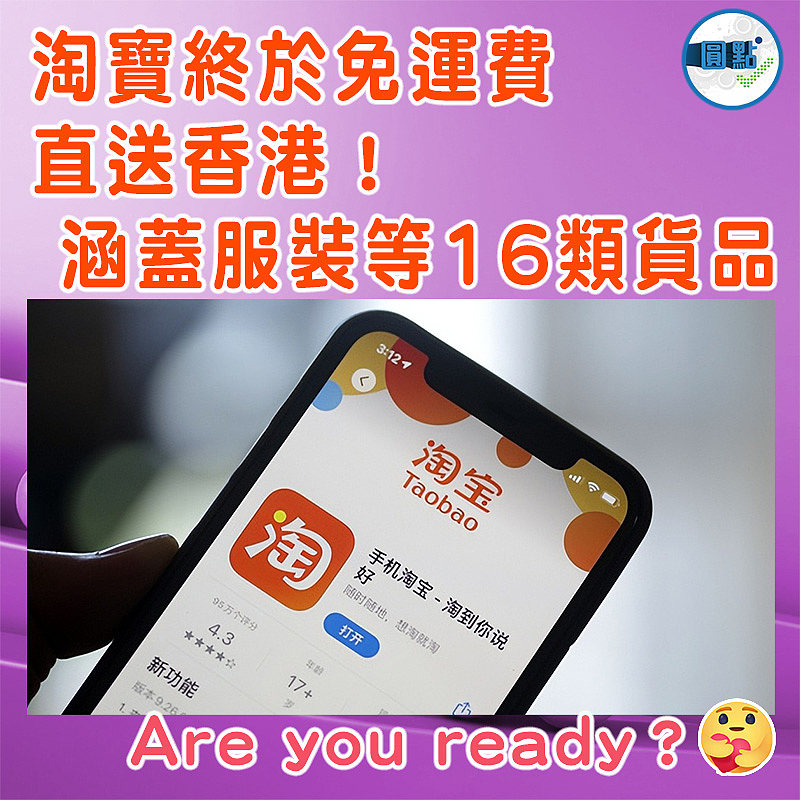 淘寶終於免運費直送香港！涵蓋服裝等16類貨品