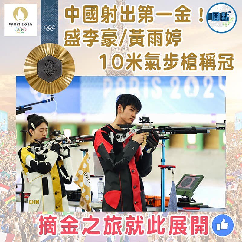 中國射出第一金！盛李豪/黃雨婷10米氣步槍稱冠