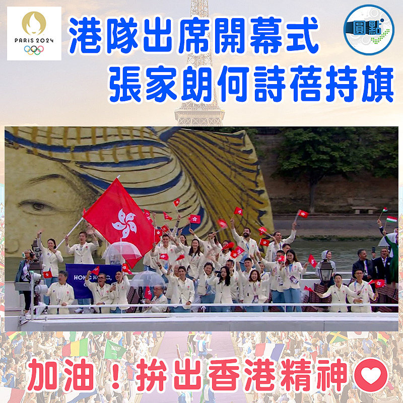 港隊出席開幕式　張家朗何詩蓓持旗