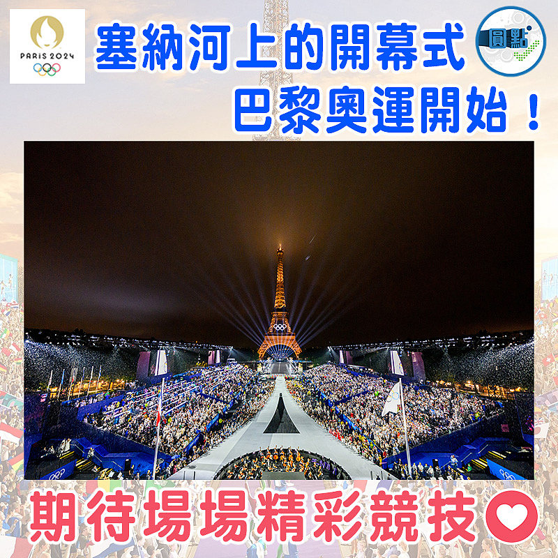 塞納河上的開幕式  巴黎奧運開始！