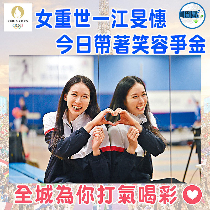 女重世一江旻憓    今日帶著笑容爭金