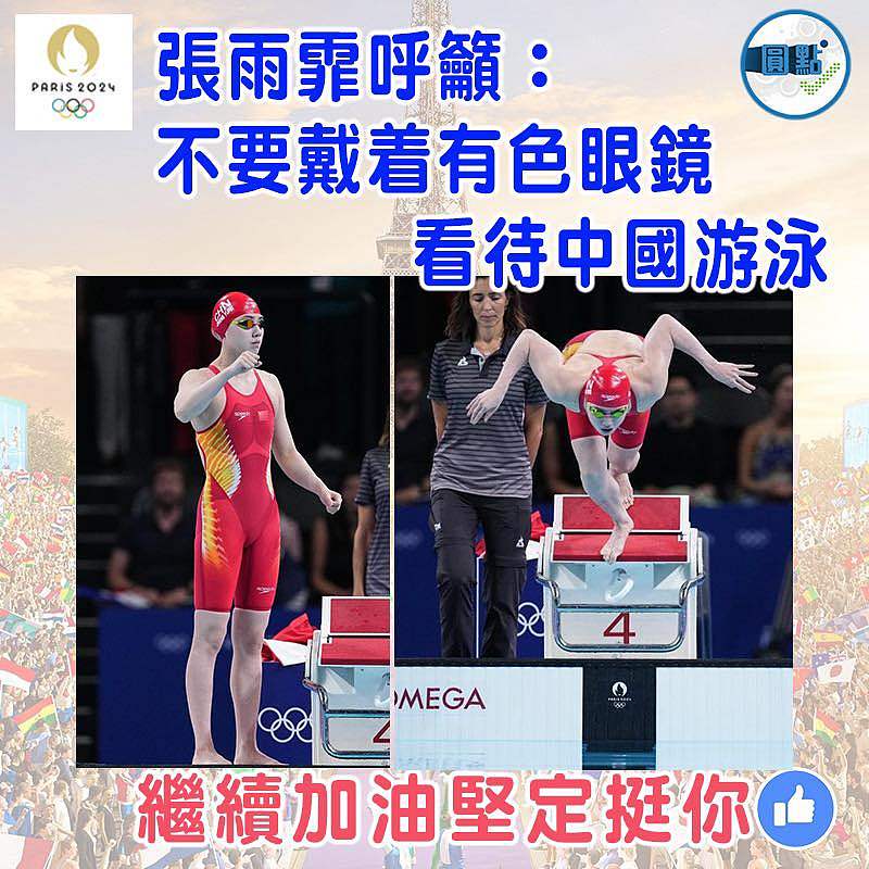 張雨霏呼籲：不要戴着有色眼鏡看待中國游泳
