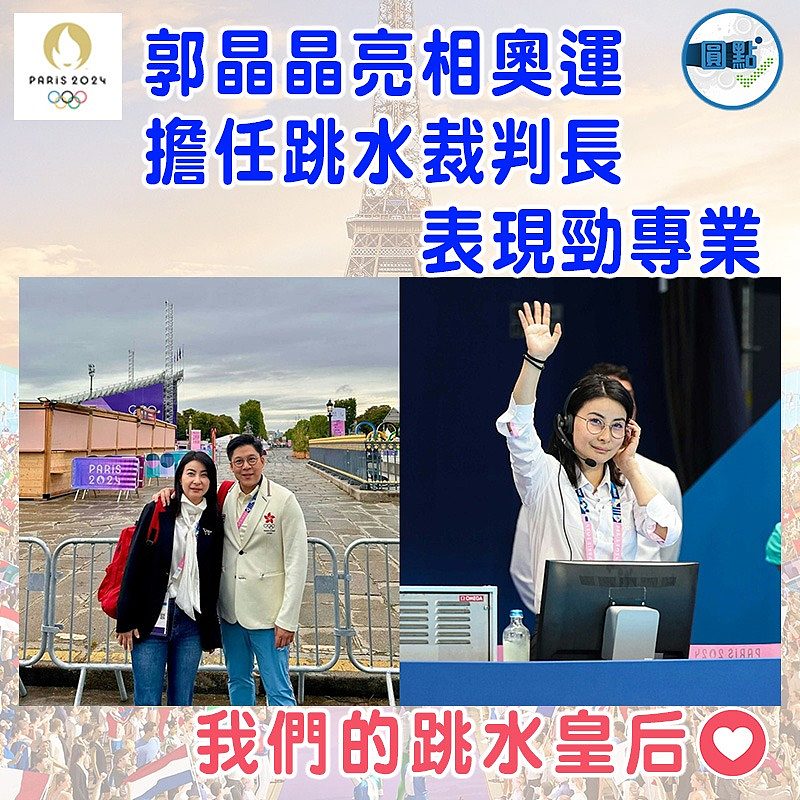 郭晶晶亮相奧運 擔任跳水裁判長表現勁專業