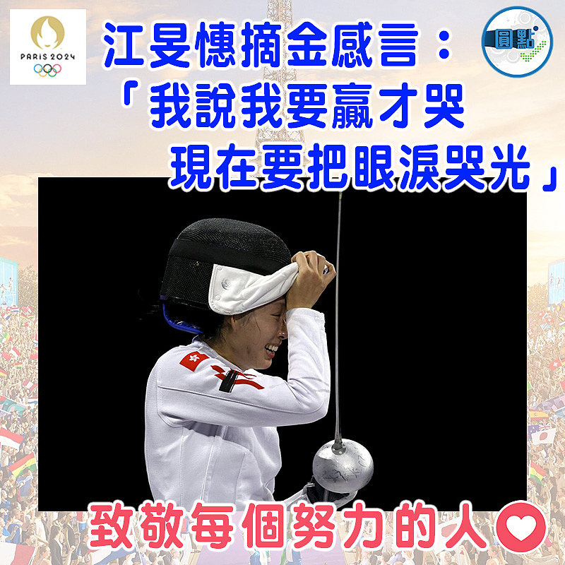 江旻憓摘金感言：「我說我要贏才哭，現在要把眼淚哭光」