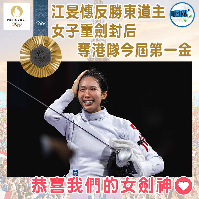 江旻憓反勝東道主  女子重劍封后  奪港隊今屆第一金