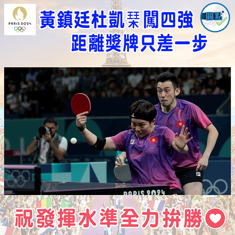 黃鎮廷杜凱琹闖四強 距離獎牌只差一步