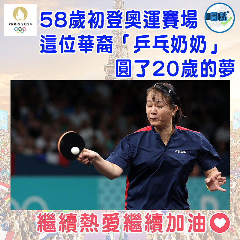 58歲初登奧運賽場 這位華裔「乒乓奶奶」圓了20歲的夢