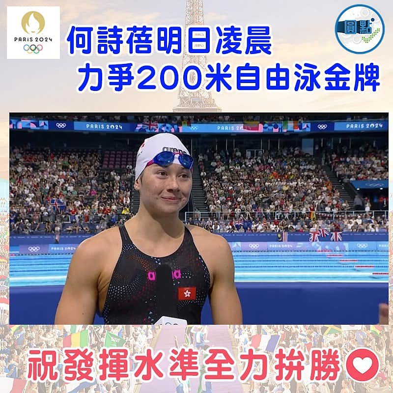 何詩蓓明日凌晨力爭200米自由泳金牌