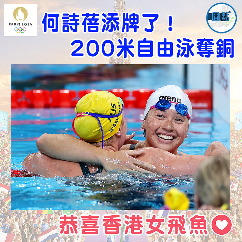 何詩蓓添牌了！200米自由泳奪銅