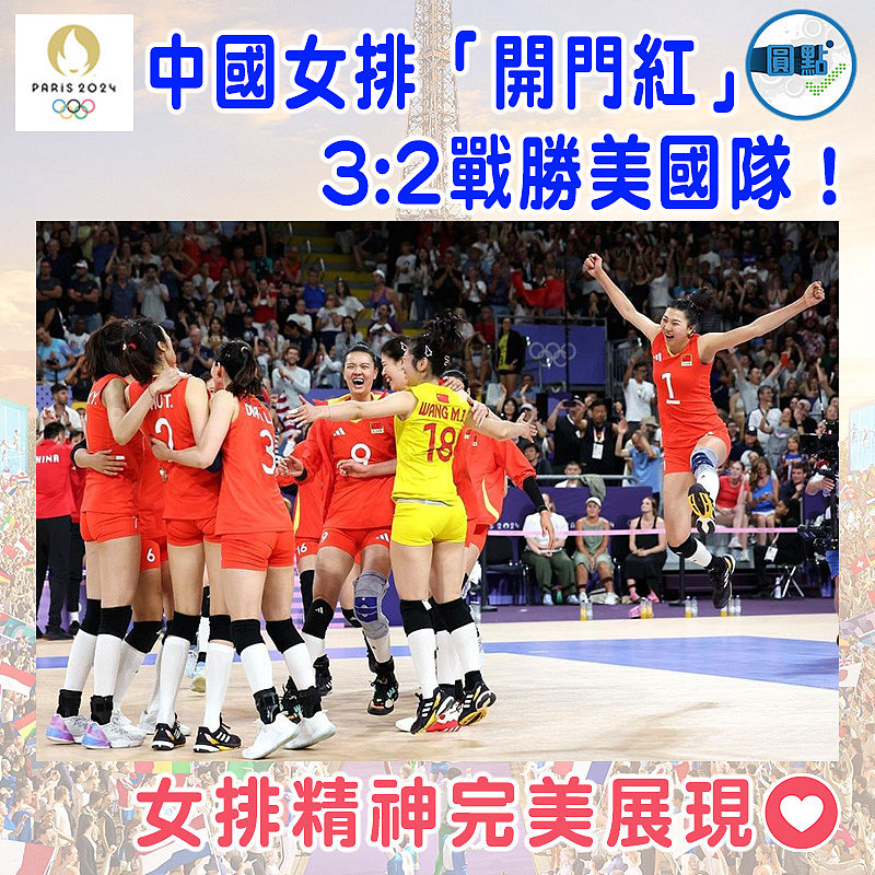 中國女排「開門紅」 3:2戰勝美國隊！