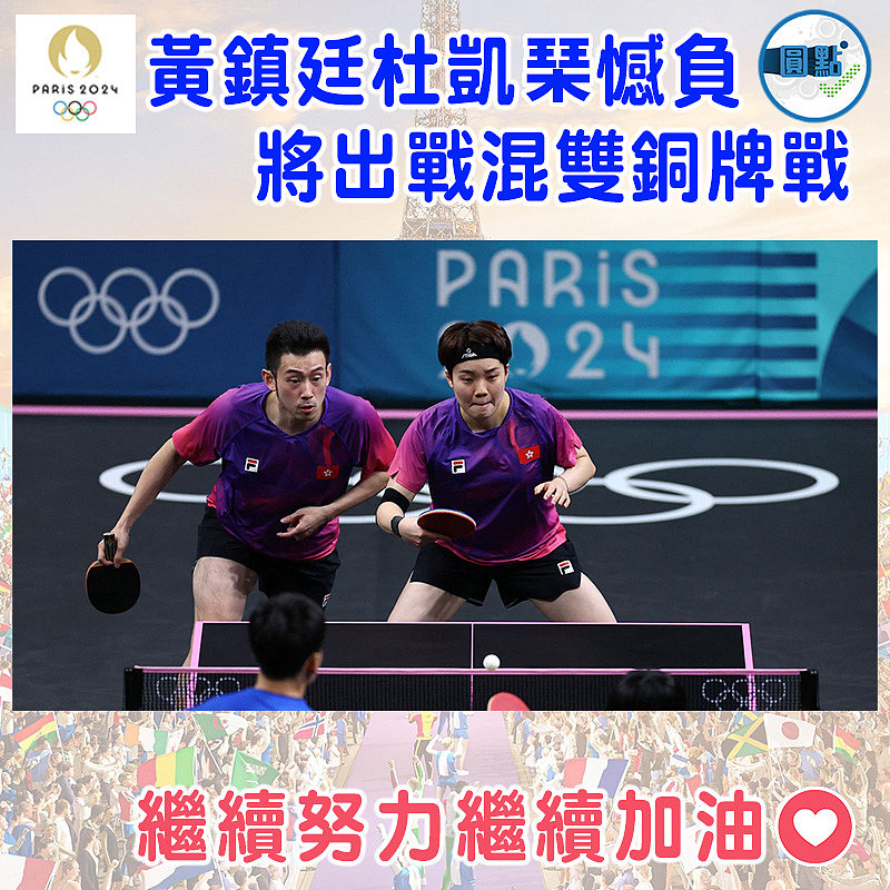 黃鎮廷杜凱琹憾負 將出戰混雙銅牌戰