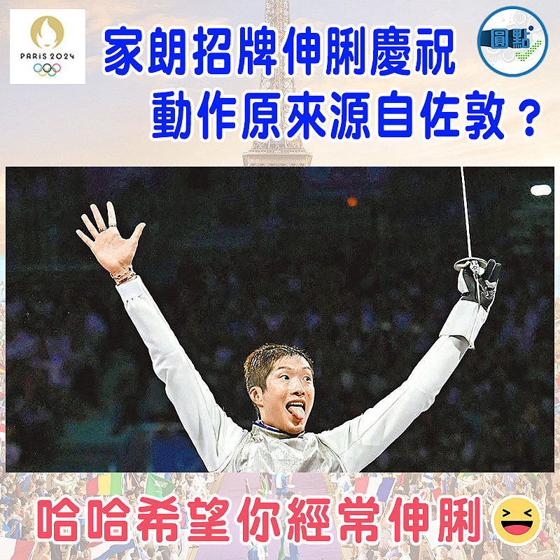 家朗招牌「伸脷」慶祝 動作原來源自佐敦？