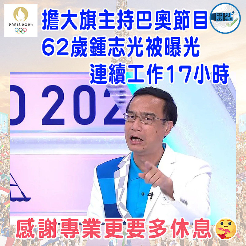 擔大旗主持巴奧節目 62歲鍾志光被曝光連續工作17小時