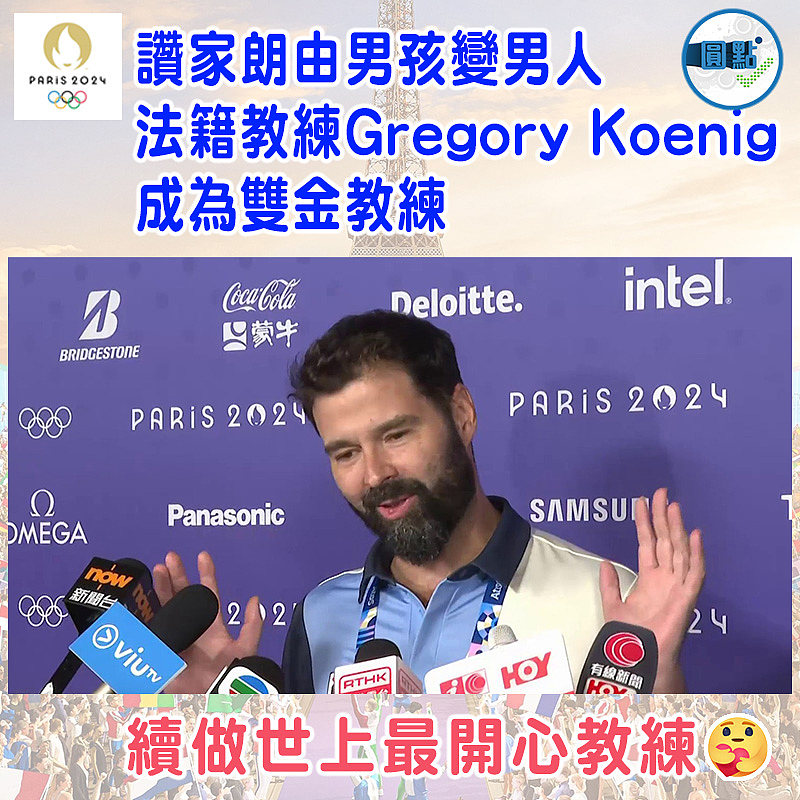 讚家朗由男孩變男人 法籍教練Gregory Koenig成為雙金教練