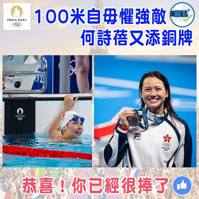 100米自毋懼強敵   何詩蓓又添銅牌