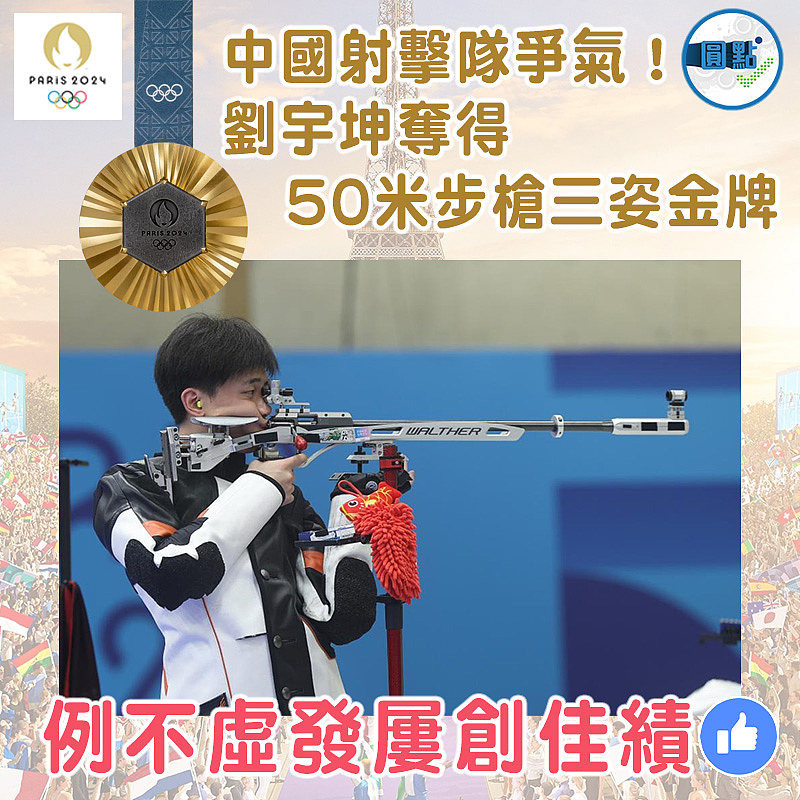 中國射擊隊爭氣！劉宇坤奪得50米步槍三姿金牌