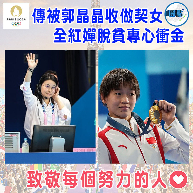 傳被郭晶晶收做契女  全紅嬋脫貧專心衝金
