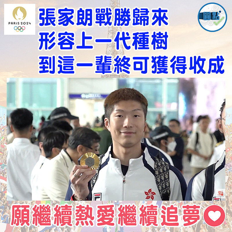 張家朗戰勝歸來 形容上一代種樹到這一輩終可獲得收成