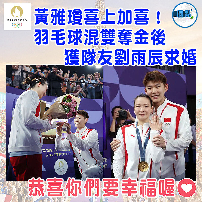 黃雅瓊喜上加喜！羽毛球混雙奪金後獲隊友劉雨辰求婚
