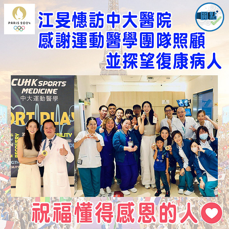 江旻憓訪中大醫院 感謝運動醫學團隊照顧並探望復康病人