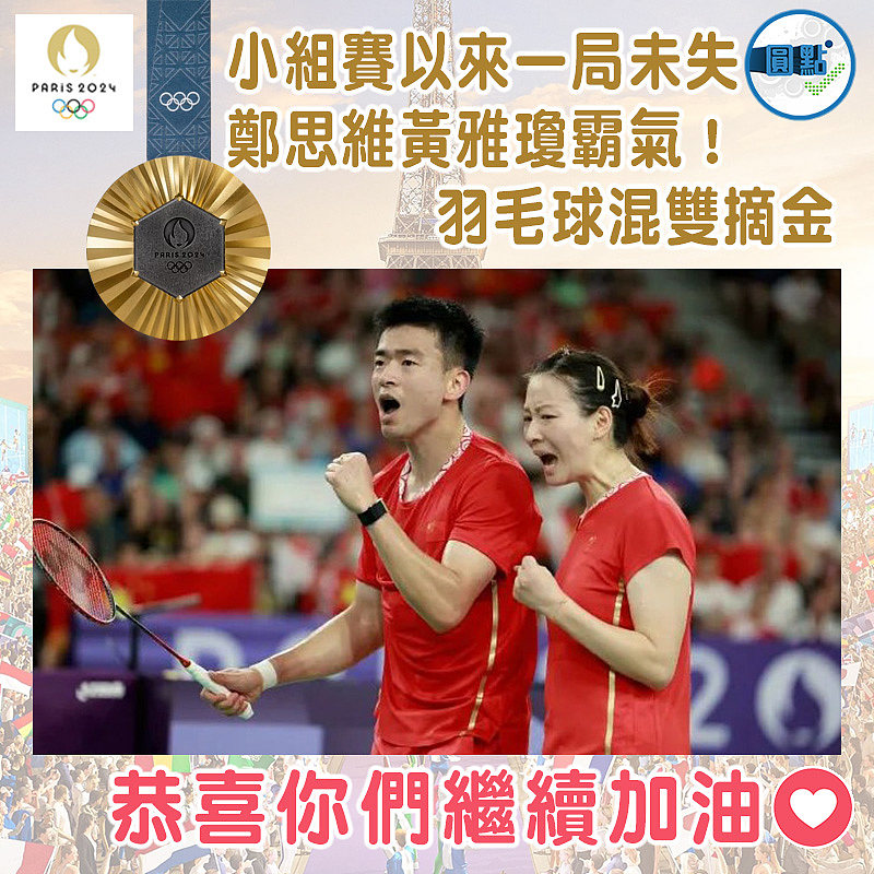 小組賽以來一局未失 鄭思維黃雅瓊霸氣！羽毛球混雙摘金