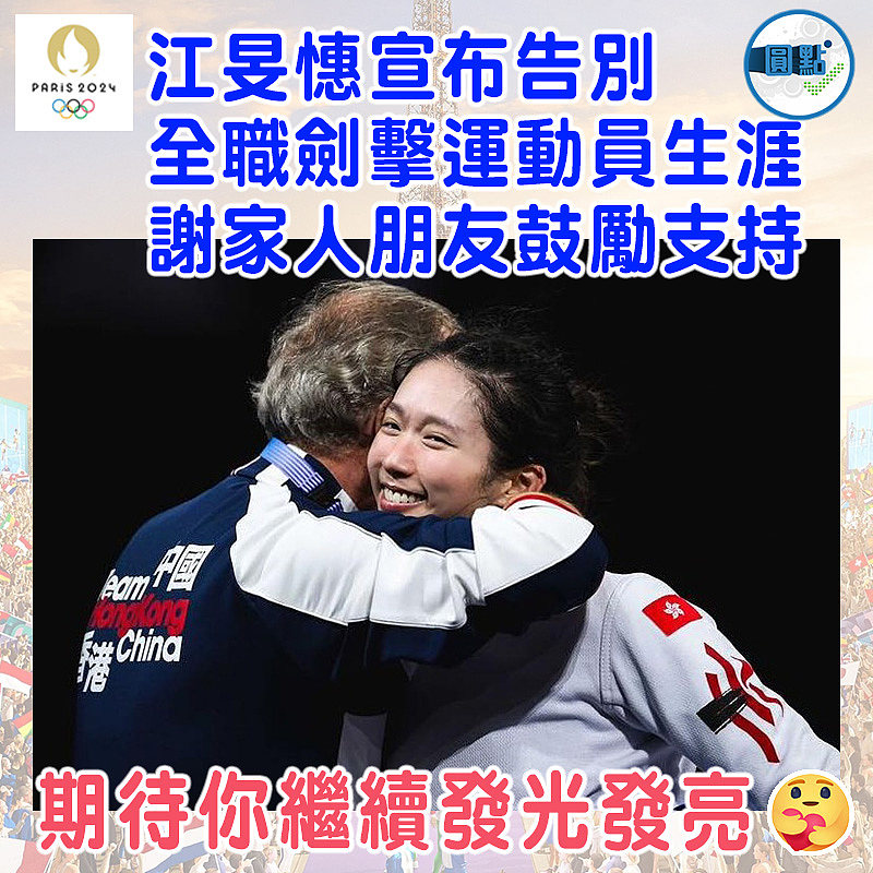 江旻憓宣布告別全職劍擊運動員生涯  謝家人朋友鼓勵支持