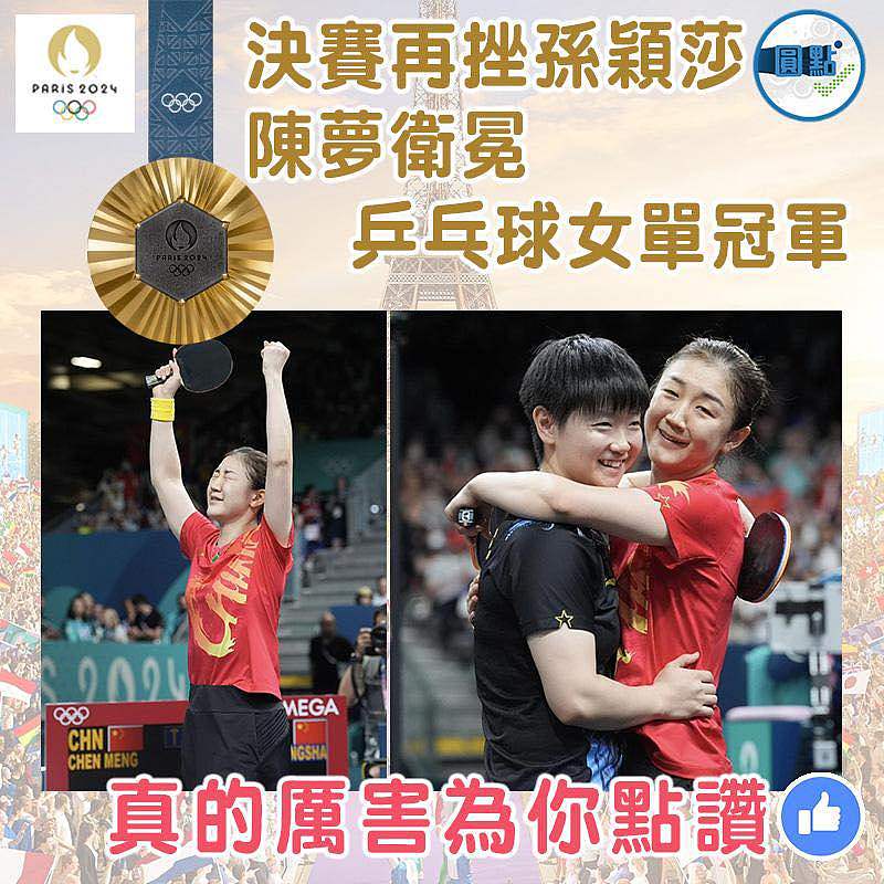 決賽再挫孫穎莎  陳夢衛冕乒乓球女單冠軍