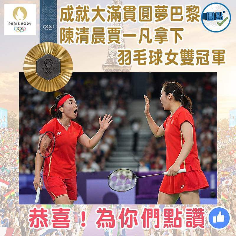 成就大滿貫圓夢巴黎 陳清晨賈一凡拿下羽毛球女雙冠軍