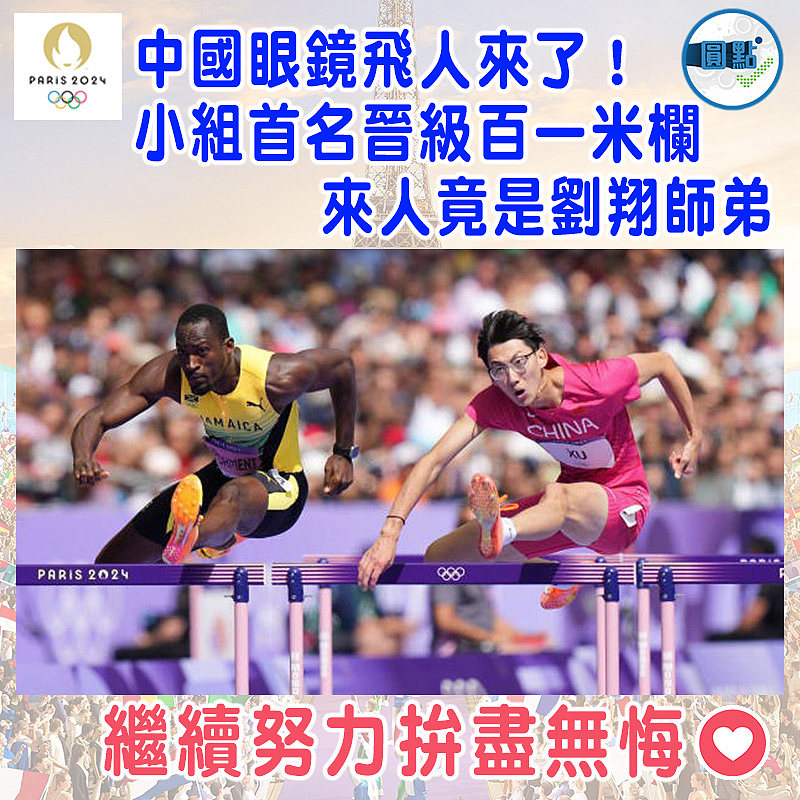 中國眼鏡飛人來了！小組首名晉級百一米欄   來人竟是劉翔師弟