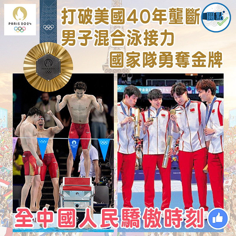 打破美國40年壟斷！男子混合泳接力  國家隊勇奪金牌