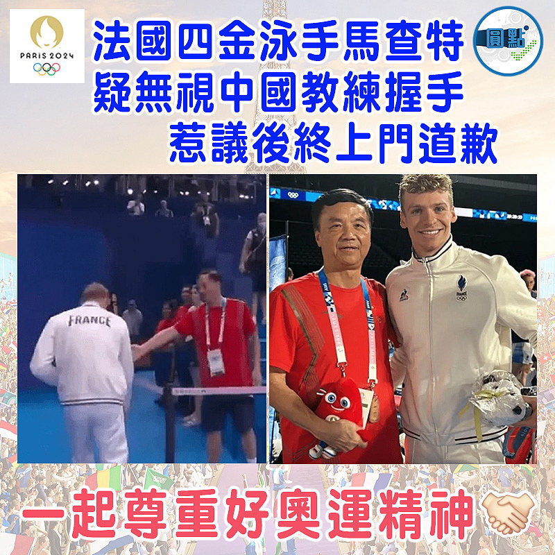 法國四金泳手馬查特疑無視中國教練握手　惹議後終上門道歉
