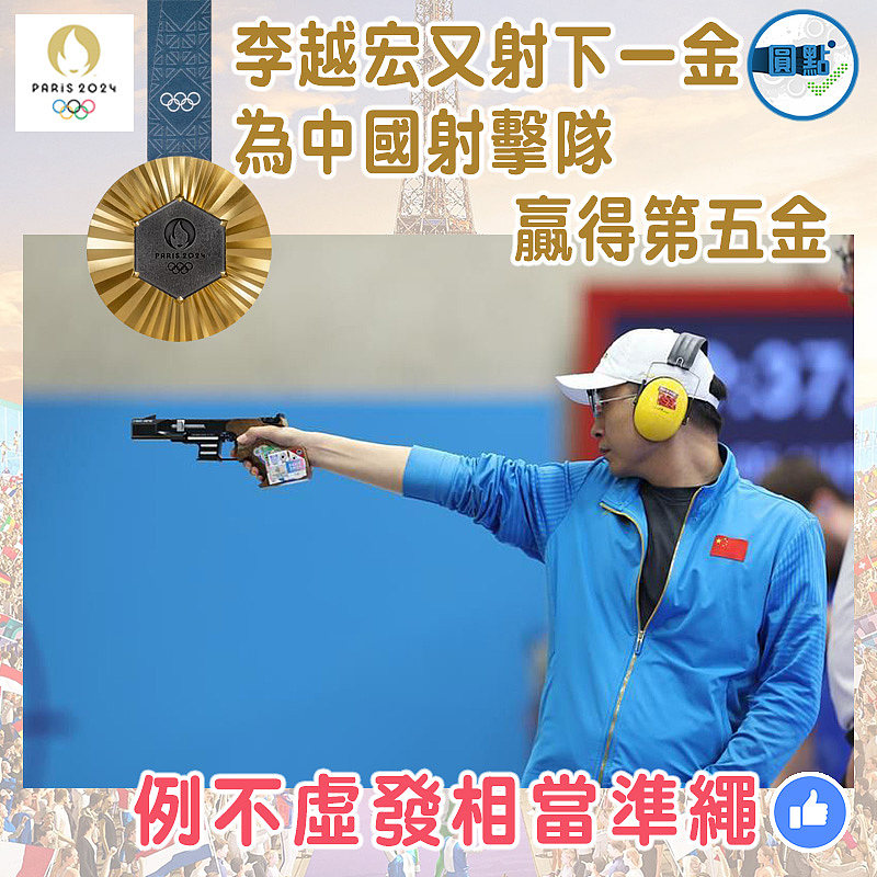 李越宏又射下一金 為中國射擊隊贏得第五金