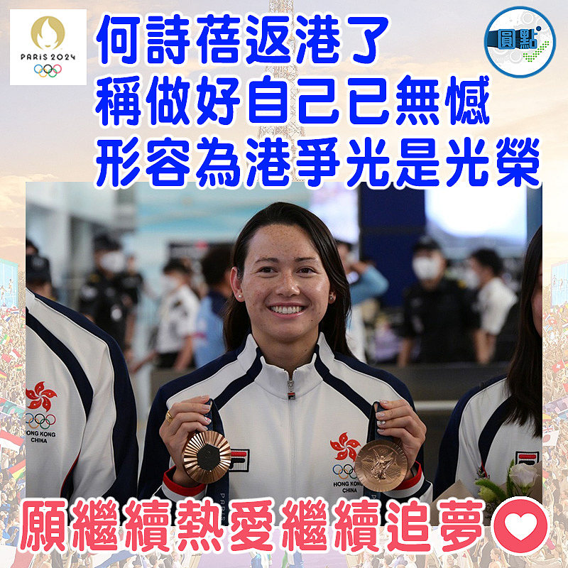 何詩蓓返港了 稱做好自己已無憾形容為港爭光是光榮