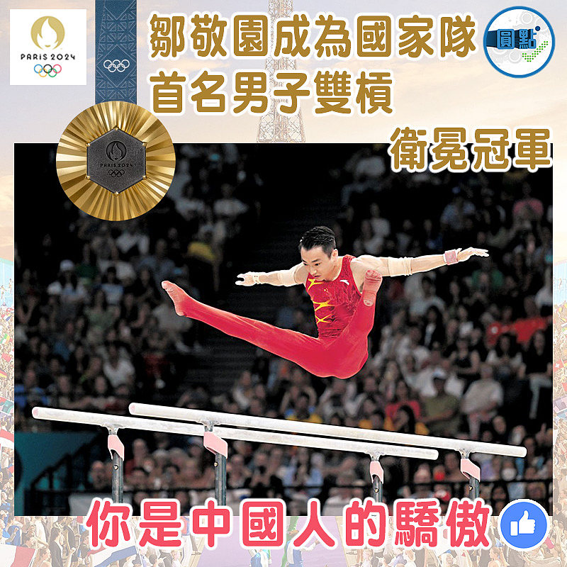 鄒敬園成為國家隊首名男子雙槓衛冕冠軍
