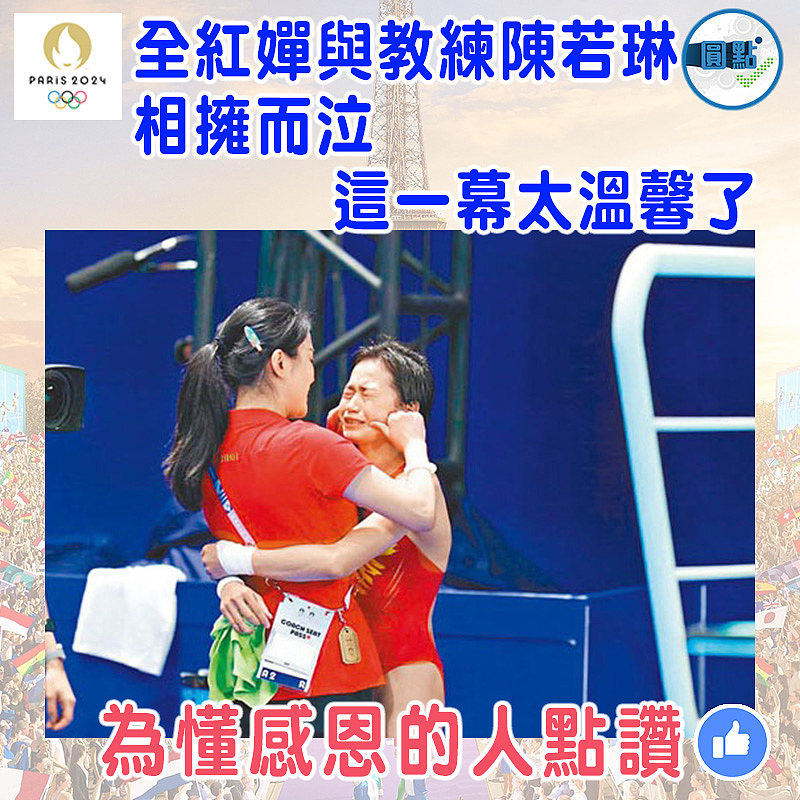 全紅嬋與教練陳若琳相擁而泣 這一幕太溫馨了