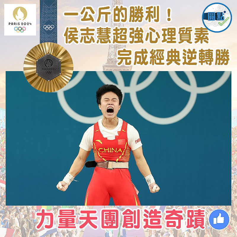 一公斤的勝利！侯志慧超強心理質素完成經典逆轉勝