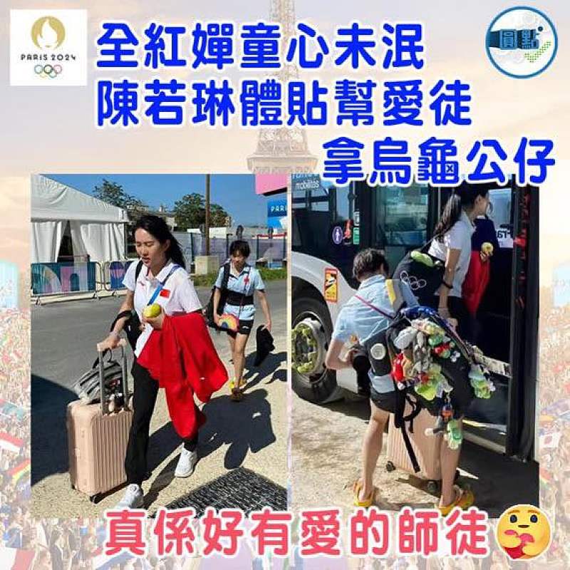 全紅嬋童心未泯  陳若琳體貼幫愛徒拿烏龜公仔