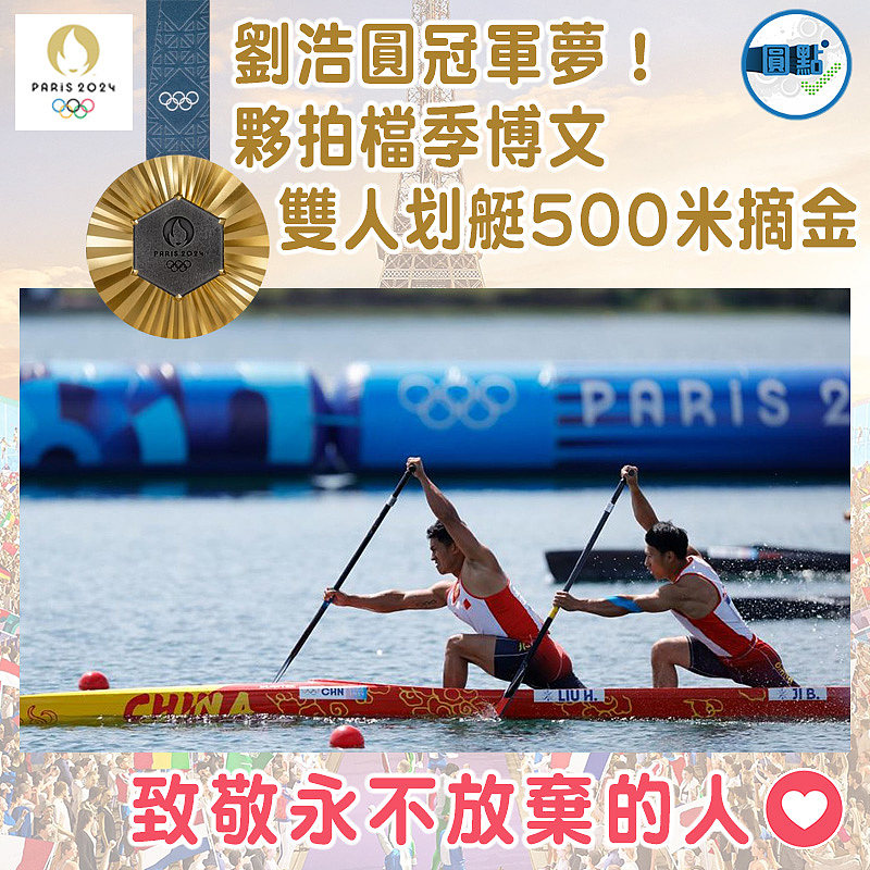 劉浩﻿圓冠軍夢！夥拍檔季博文雙人划艇500米摘金
